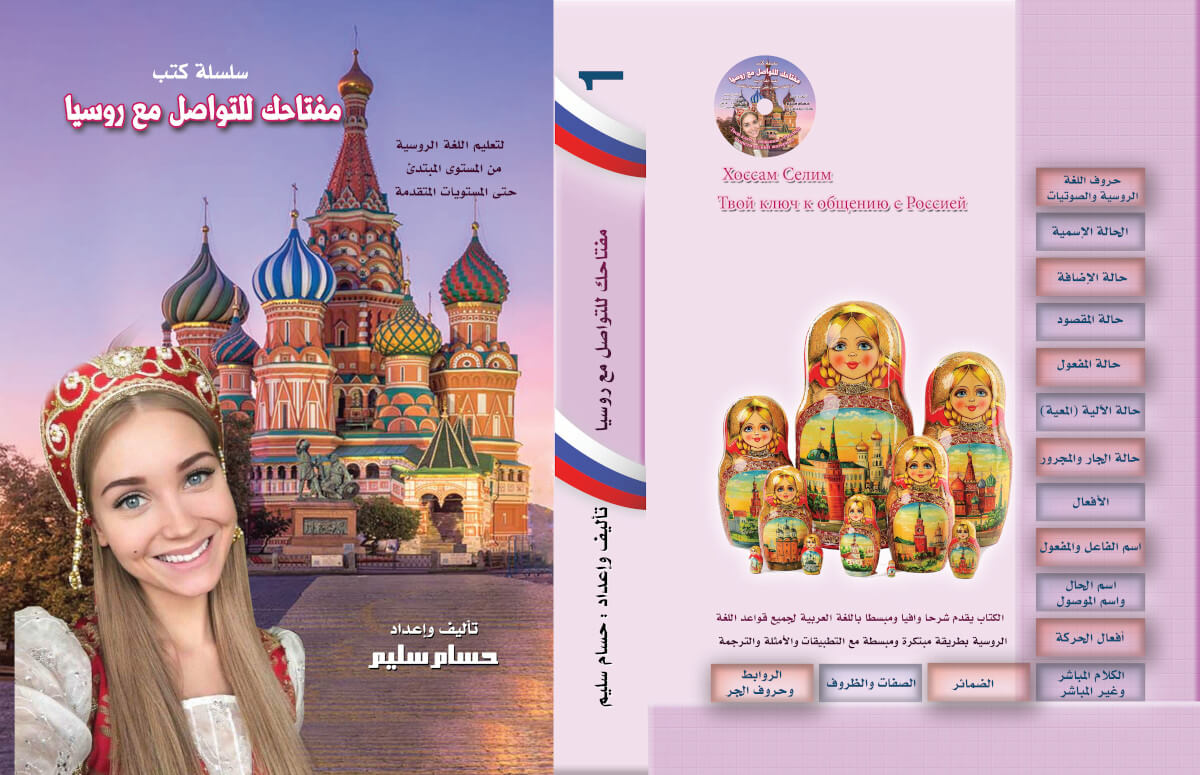 كتاب مفتاحك للتواصل مع روسيا